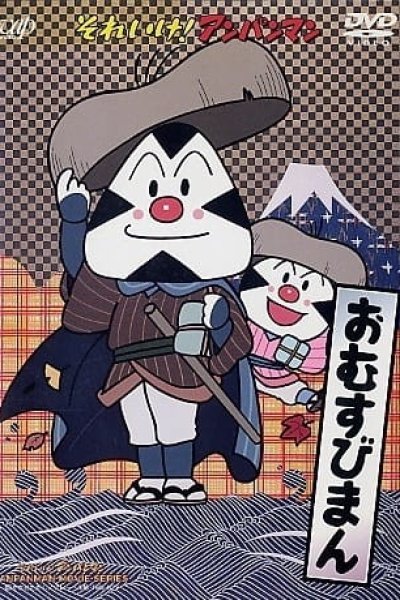 Sore Ike! Anpanman: Omusubiman