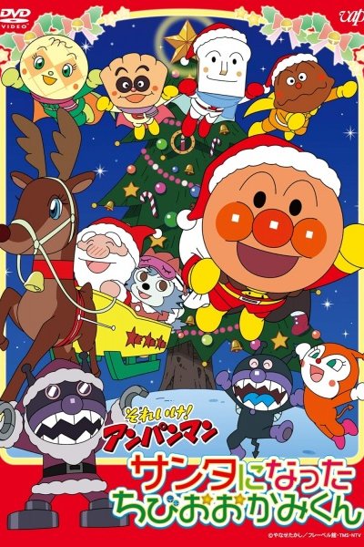 Sore Ike! Anpanman: Santa ni Natta Chibi wo Ookami-kun