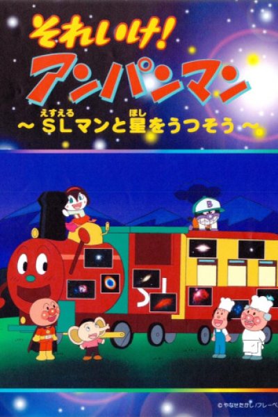Sore Ike! Anpanman: SLman to Hoshi wo Utsusou