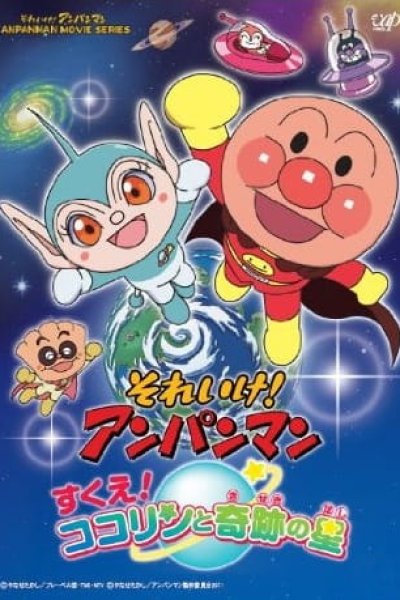 Sore Ike! Anpanman: Sukue! Kokorin to Kiseki no Hoshi