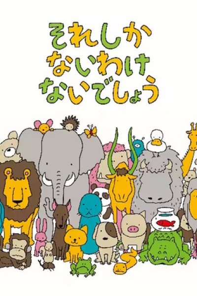 Sore Shikanai Wakenai deshou