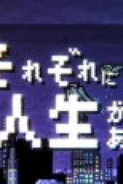 Sorezore ni Jinsei ga Aru