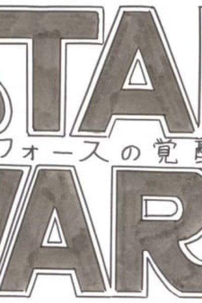 Star Wars/Force no Kakusei