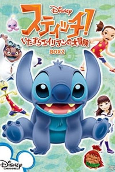 Stitch!: Itazura Alien no Daibouken - Uchuu Ichi no Oniichan
