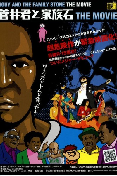 Sugai-kun to Kazoku Ishi The Movie
