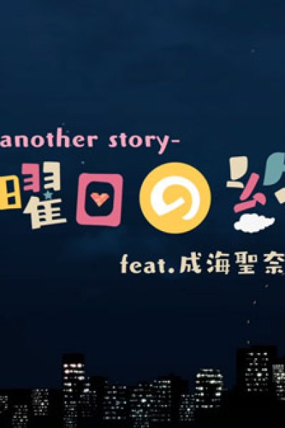 Suiyoubi no Yakusoku: Another Story