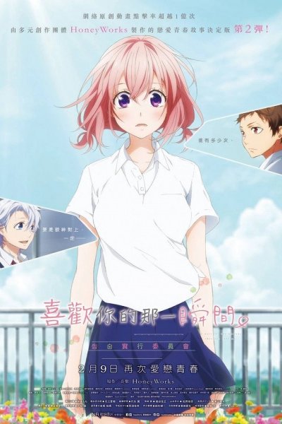 Suki ni Naru Sono Shunkan wo. Kokuhaku Jikkou Iinkai