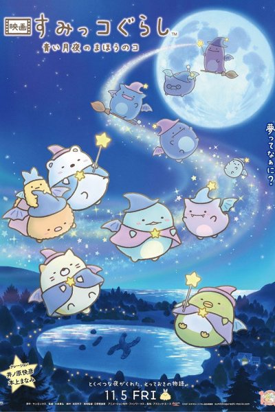 Sumikko Gurashi Movie 2: Aoi Tsukiyo no Mahou no Ko