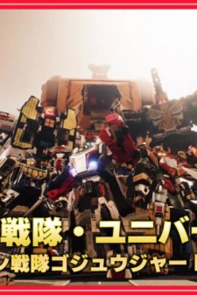 Super Sentai Universe Taisen: Number 1 Sentai Gozyuger Episode 0
