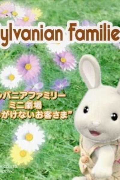 Sylvanian Families Mini Gekijou: Omoigakenai Okyakusama