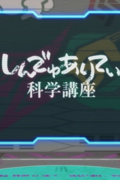 Synduality: Kagaku Kouza