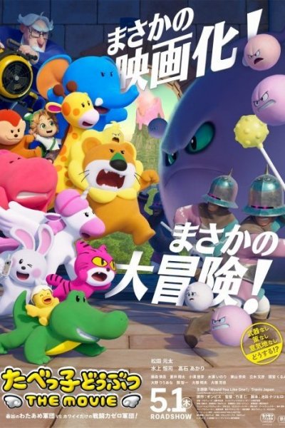 Tabekko Doubutsu The Movie