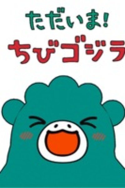 Tadaima! Chibi Godzilla