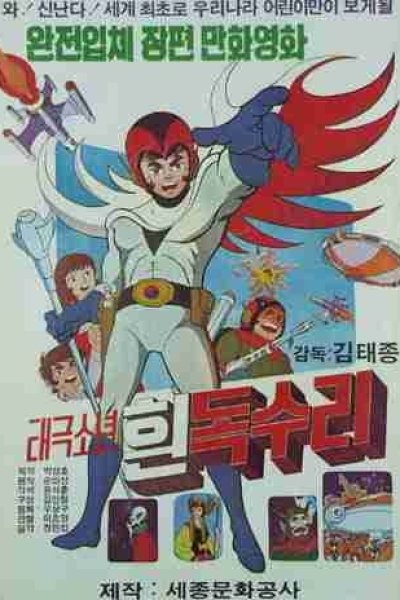 Taegeugsonyeon Huin Dogsuli