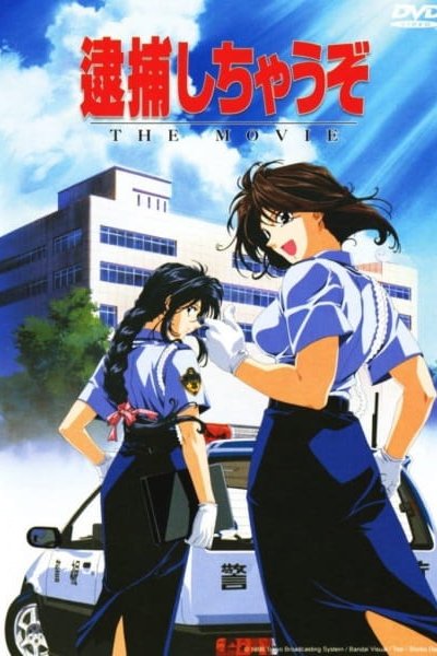 Taiho Shichau zo The Movie