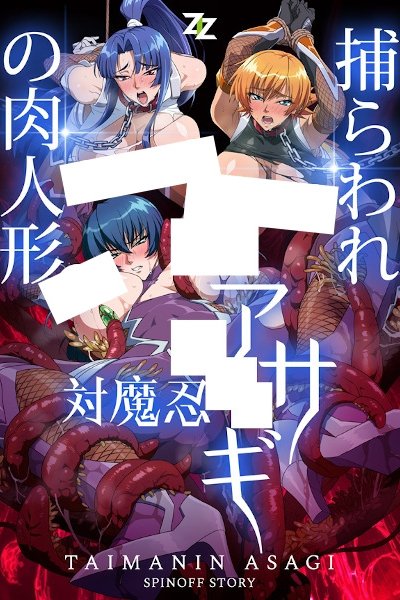 Taimanin Asagi: Toraware no Niku Ningyou