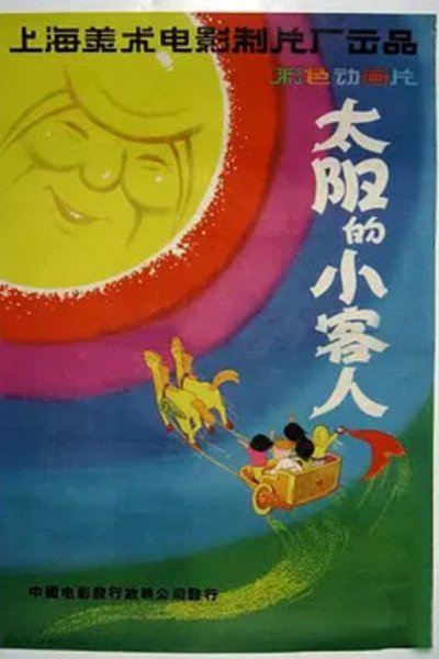 Taiyang de Xiao Keren