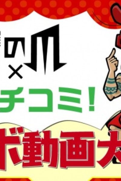 Taka no Tsumedan x Uchicomi!