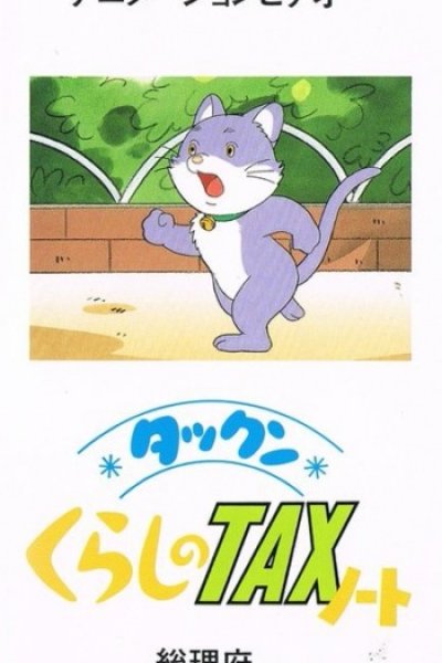 Takkun Kurashi no Tax Note