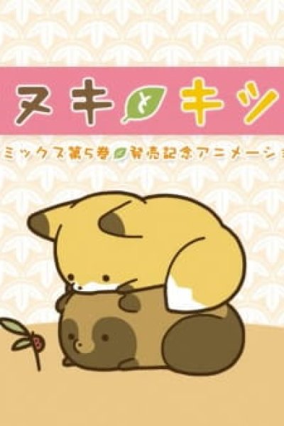 Tanuki to Kitsune: Dai 5-kan Hatsubai Kinen Animation