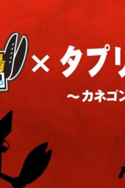 Tapuri Card x Kaijuu Sakaba Kanpai