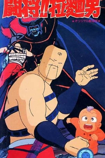 Tatakae!! Ramenman