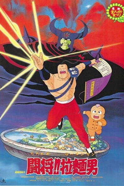 Tatakae!! Ramenman (Movie)