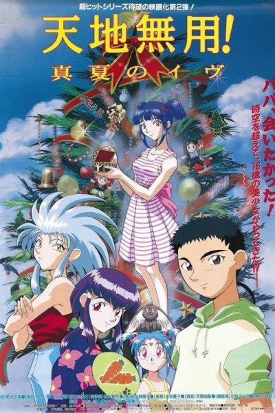 Tenchi Muyou! Manatsu no Eve