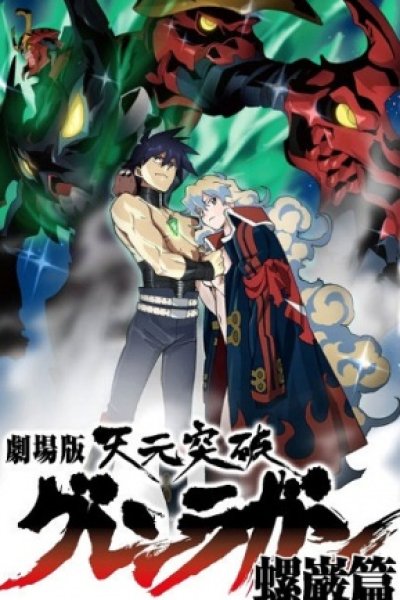 Tengen Toppa Gurren Lagann Movie 2: Lagann-hen