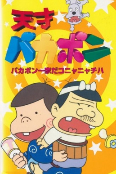 Tensai Bakabon