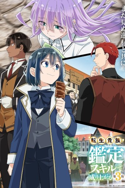 Tensei Kizoku, Kantei Skill de Nariagaru 3rd Season