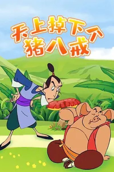 Tianshang Diao Xia Ge Zhubajie