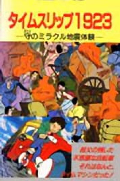 Time Slip 1923: Mori no Miracle Jishin Taiken