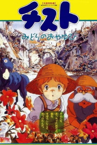 Tistou Midori no Oyayubi