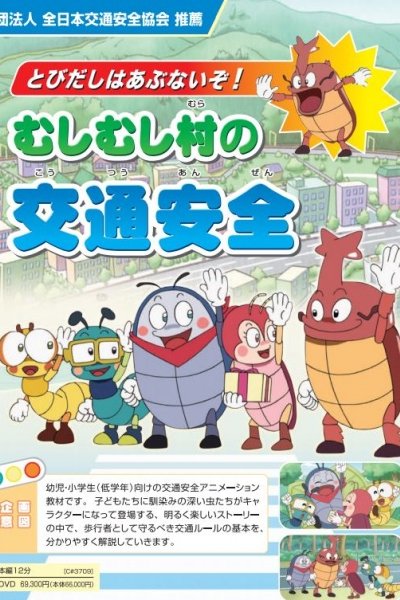 Tobidashi wa Abunaizo! Mushimushi Mura no Koutsuu Anzen