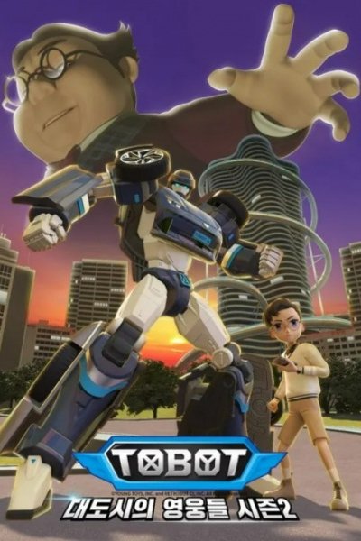 Tobot: Daedosiui Yeongungdeul Season 2