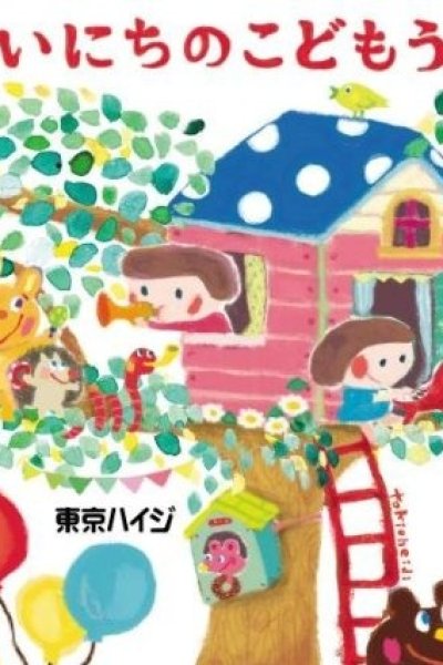 Tokio Heidi: Mainichi no Kodomo Uta