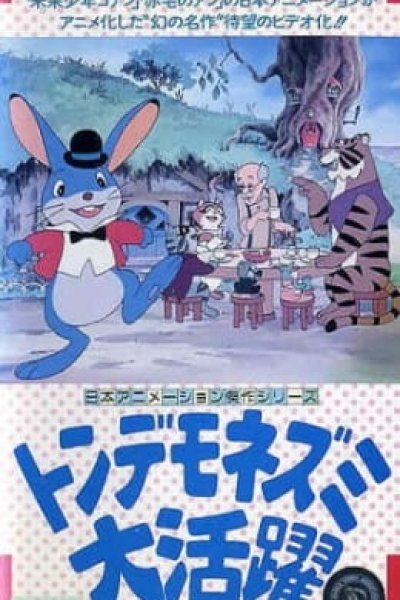 Tondemo Nezumi Daikatsuyaku