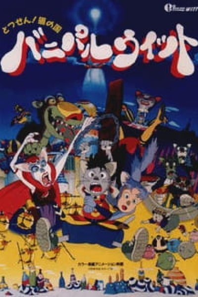 Totsuzen! Neko no Kuni Banipal Witt