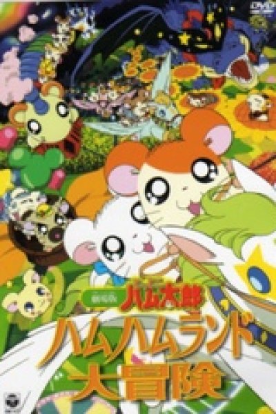 Tottoko Hamtarou Movie 1: Ham-Ham Land Daibouken