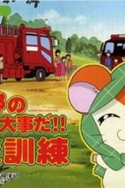 Tottoko Hamtarou no Tottoko Daijida!! Bousai Kunren