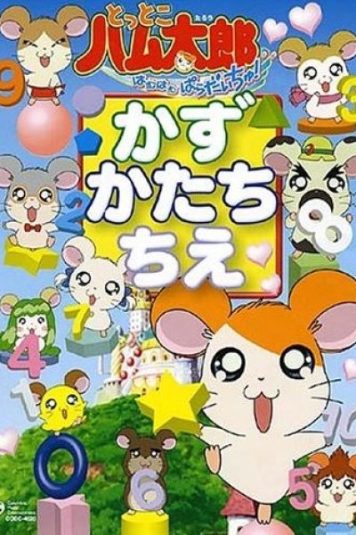 Tottoko Hamtarou wa Ham Ham Paradise! Kazu Katachi Chie