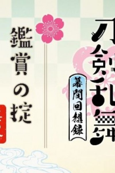 Touken Ranbu: Hanamaru - Makuai Kaisouroku Manner Movies