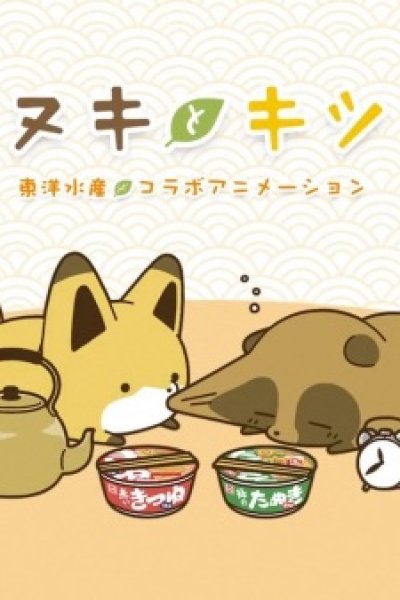 Toyo Suisan x Tanuki to Kitsune