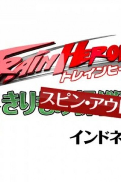 Train Heroes Honjitsu mo Spin Out! Indonesia-hen