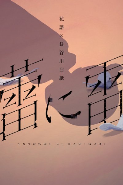 Tsubomi ni Kaminari