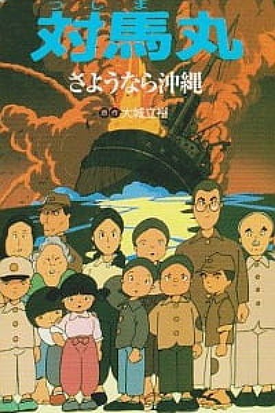 Tsushima Maru: Sayounara Okinawa