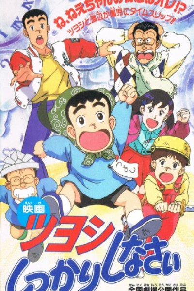 Tsuyoshi Shikkari Shinasai: Tsuyoshi no Time Machine de Shikkari Shinasai