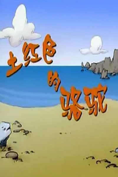 Tu Hongse De Luotuo