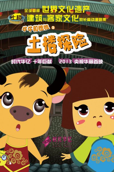 Tulou Tanxian: Niuniu He Niuniu